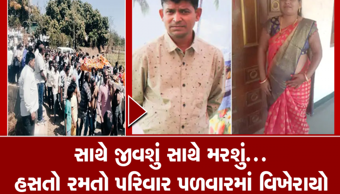 પતિના મોતની ખબર મળવાના અડધા કલાકમાં જ પત્નીએ પણ પ્રાણ છોડ્યો, એકસાથે નીકળી બંનેની અર્થી