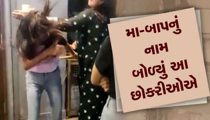 છોકરીઓ વચ્ચે બાથંબાથીમાં તમામ મર્યાદાઓ પાર, વાળ ખેંચીને લાફા ઝીંક્યા, Video Viral