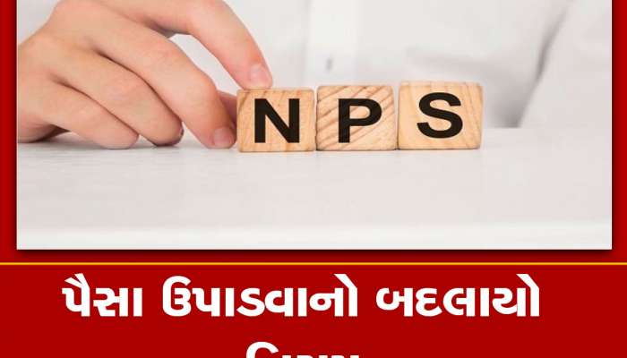 1 એપ્રિલથી NPSમાંથી પૈસા ઉપાડવાના નિયમો બદલાશે, આ દસ્તાવેજો આપવા પડશે