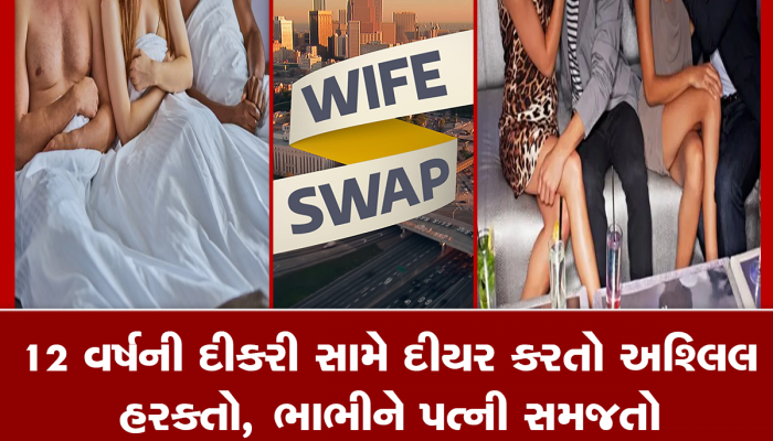 વાઈફ સ્વેપિંગ! પતિ પ્રમોશન અને રૂપિયા માટે પત્નીને BOSS અને મિત્રો સાથે સૂવા દબાણ કરતો, ચોંકાવનારો છે કિસ્સો