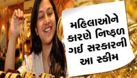 સોનાની લગડી જેવી આ સરકારી સ્કીમ મહિલાઓને કારણે ફેલ થઈ, ગોલ્ડ મોનેટાઇઝ સ્કીમની આવી છે