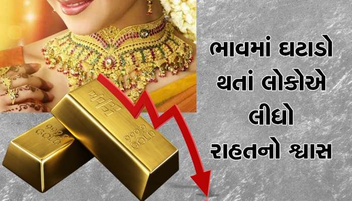 Gold Price Today: સોનાના ભાવમાં 3400થી વધુનો ઘટાડો, આંતરરાષ્ટ્રીય બજારમાં પણ ઘટી ગયા ભાવ