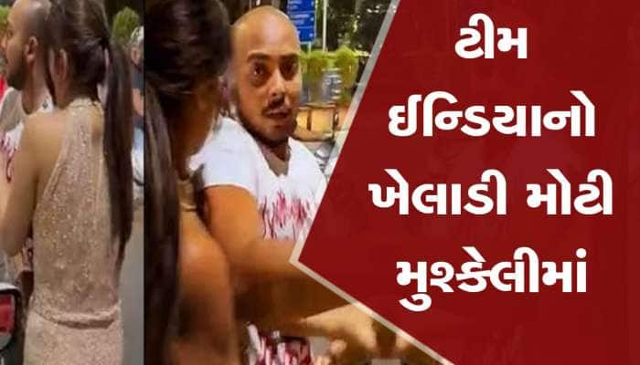 ટીમ ઈન્ડિયાના આ ખેલાડી પર તોળાઈ રહી છે મોટી આફત, જાણો શું કહ્યું યુવતીએ?