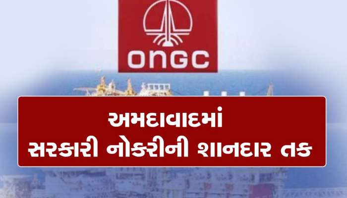 Government Jobs: અમદાવાદ ઓએનજીસીમાં 56 પદો પર ભરતી, મહિને મળશે આટલો પગાર, જાણો તમામ વિગત