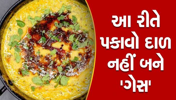 દાળ બનાવતી વખતે આ એક ભૂલ તમારા પેટને બનાવી શકે છે પ્રેશર કૂકર, આ રીતે બનાવો દાળ