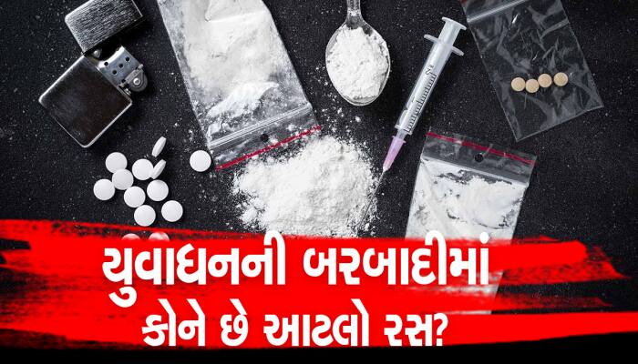 ડ્રગ્સના કારોબારનું ગુજરાત બની રહ્યું છે હબ! ફરી લાખો રૂપિયાનું MD ડ્રગ્સ ઝડપાયું