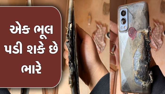 બોમ્બની જેમ ફાટશે તમારો સ્માર્ટફોન!, ભૂલથી પણ ફોનની આ રીતે ચાર્જ ન કરશો