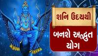 30 વર્ષ પછી આ 3 રાશિઓની કુંડળીમાં બનશે 'અખંડ સામ્રાજ્ય રાજ​​યોગ', મળશે શુભ સમાચાર