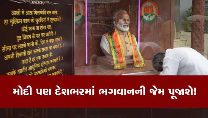 દરેક રાજ્યમાં PM નરેન્દ્ર મોદીનું મંદિર બનશે, આ બોલિવૂડ એક્ટરે કરી જાહેરાત