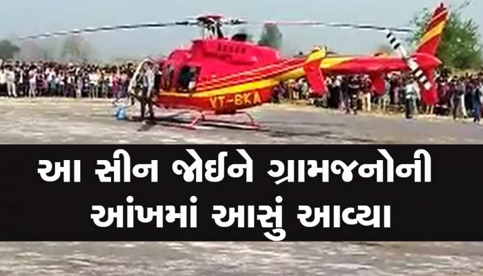 બરેલીઃ ખેડૂત પુત્રએ પૂરી કરી માંની ઈચ્છા, હેલિકોપ્ટરમાં ધામધૂમથી બંને પુત્રીઓને આપી વિદાય 