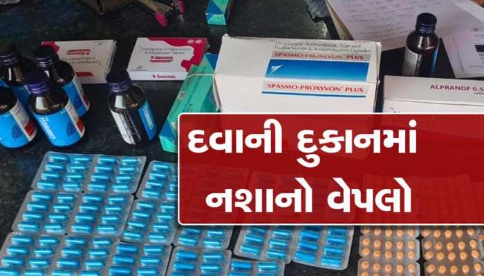 નશાખોરીના રવાડે ચઢી રહ્યું યુવાધન! મેડિકલ સ્ટોરમાંથી મળ્યો નશાકારક દવાઓનો જથ્થો