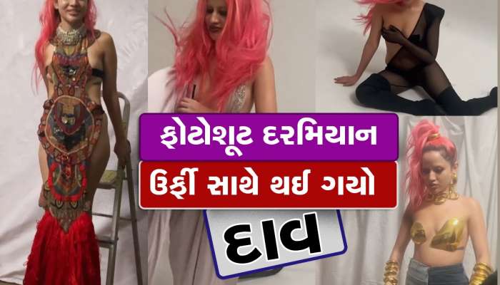 oops moment: ફોટોશૂટ કરાવી રહી હતી ઉર્ફી અને અચાનક ઉડી ગયો સાડીનો છેડો......