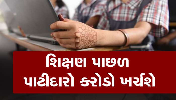 ગુજરાતમાં ક્યાંય ના હોય તેવી સ્કૂલ અને કોલેજનું આ શહેરમાં થશે નિર્માણ, કરોડો રૂપિયાનો થશે ખર્ચો