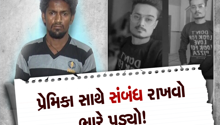 પ્રેમપ્રકરણ મામલે તિક્ષણ હથિયારના ઘા મારીને મિત્રને જ પતાવી દીધો, હત્યા બાબતે મોટો ખુલાસો
