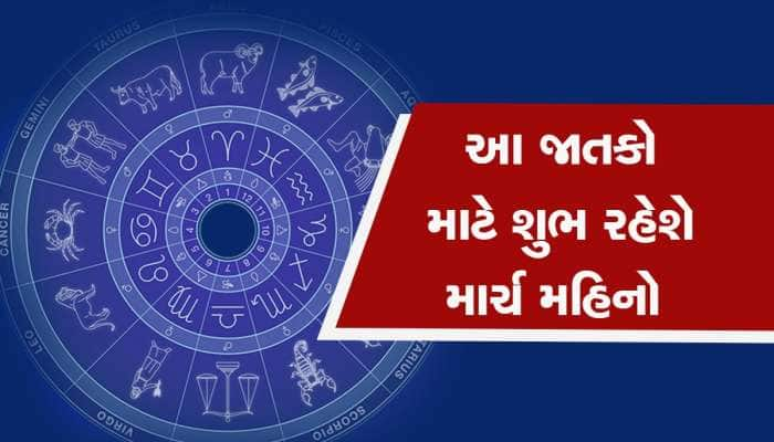 માર્ચનો મહિનો આ 5 રાશિઓ માટે વરદાન સમાન, 31 દિવસ સુધી ગ્રહોનો શુભ યોગ