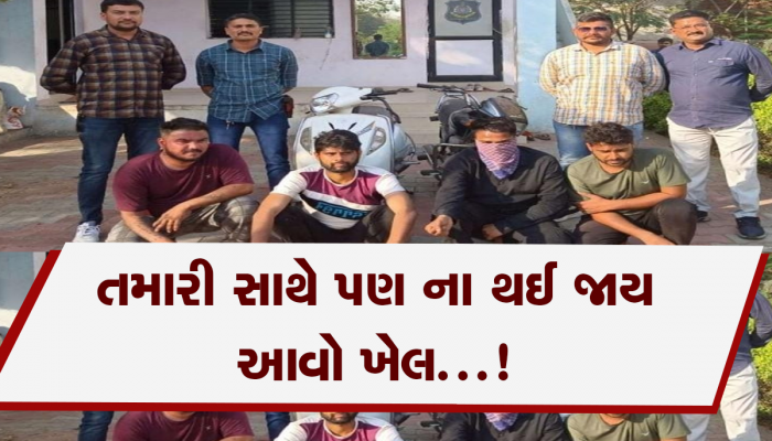 Ahmedabad: કઈ કામ ધંધો નહોતો એટલે ગે બની લોકોને એકાંતમાં બોલાવતા અને પછી થતો એવો ખેલ કે...