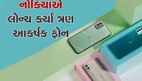 ધમાકેદાર લુક સાથે લોન્ચ થયા Nokia ના આ 3 સ્માર્ટફોન, જાણો ફીચર્સ અને કિંમત