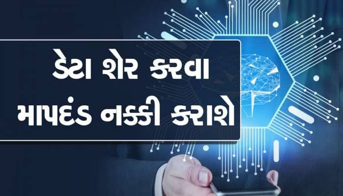 Digital India અંતર્ગત નોન-પર્સનલ ડેટા શેર કરવા માટે નિયમ બનાવાશે