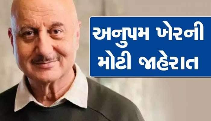 ફિલ્મ અભિનેતા અનુપમ ખેરે કરી શાનદાર જાહેરાત, કાશ્મીરી પંડિતોને આપશે 5 લાખ રૂપિયા