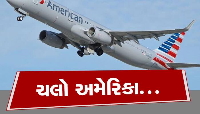 ગુજરાતીઓને બોલાવે છે અમેરિકા! US Visa નો વેઇટિંગ પીરિયડ ઘટ્યો, કેટલા દિવસે મળશે વિઝા