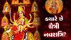 Chaitra Navratri 2023: જાણો ક્યારથી શરૂ થશે ચૈત્ર નવરાત્રિ, ઘટસ્થાપન અને પૂજાવિધિ માટે શુભ મુહૂર્ત પણ જાણી લો