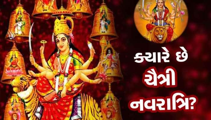 ક્યારથી શરૂ થશે ચૈત્ર નવરાત્રિ, ઘટસ્થાપન અને પૂજાવિધિ માટે શુભ મુહૂર્ત પણ જાણો