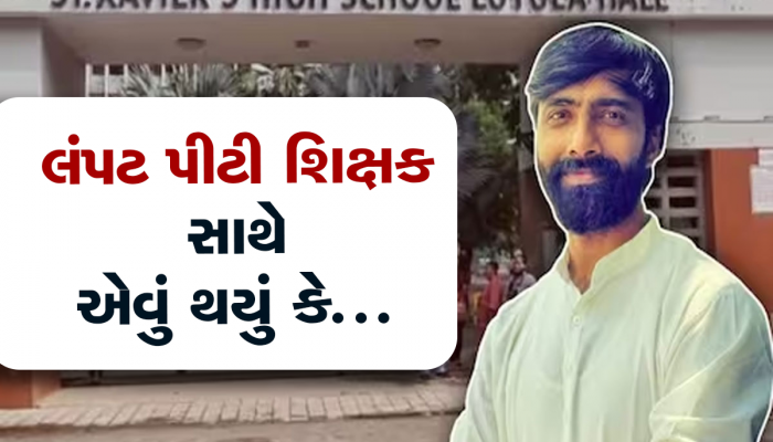 ‘આઈ લવ યુ, આઈ મિસ યુ, મારે તને મળવું છે’: ગંદા મેસેજ કરતો અને મેદાનમાં રમી રહેલી છાત્રાઓને જોઈ રહેતો...  