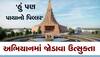 World Tallest Temple : પાટીદારો વટ છે તમારો : મા ઉમિયા માટે ગુજરાતી નહીં, પણ અમેરિકન અને કેનેડિયનમાં પણ પડાપડી 