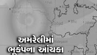 ફરી અમરેલીની ધરા ઘ્રૂજી, 3.3 તીવ્રતાનો ભૂકંપના આંચકો આવતા લોકો ઊંઘમાંથી ઉઠી દોડ્યા