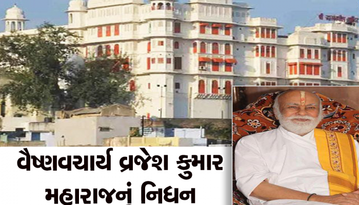 વૈષ્ણવ સમાજમાં શોકનું મોજું છવાયું, પૂજ્ય વૈષ્ણવાચાર્ય વ્રજેશ કુમારજીનું નિધન થયું