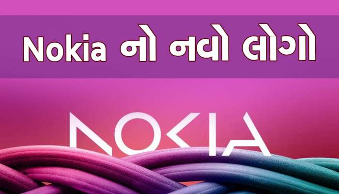 નોકિયાએ નવા રંગો સાથે રજૂ કર્યો નવો લોગો, જાણો ફેરફારનું કારણ 