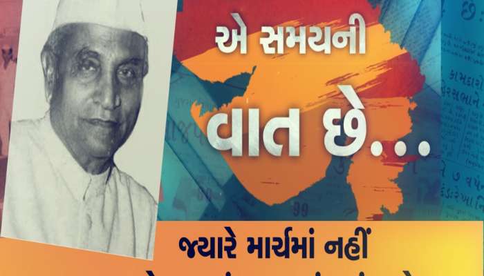 છેક ઓગસ્ટ મહિનામાં કામચલાઉ વિધાનસભામાં રજૂ થયું હતું ગુજરાતનું પ્રથમ બજેટ, આવો રોમાંચક છે ઈતિહાસ