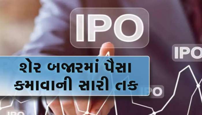 1 માર્ચે આવી રહ્યો છે દિગ્ગજ કંપનીનો IPO,પ્રાઇઝ બેન્ડની થઈ જાહેરાત, ગ્રે માર્કેટમાં જબરદસ્ત માંગ, જાણો વિગત