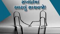શું તમે રિલેશનશીપમાં એકલતાનો અનુભવ કરો છો? આ ટિપ્સ અપનાવો હંમેશા રહેશો ખુશ