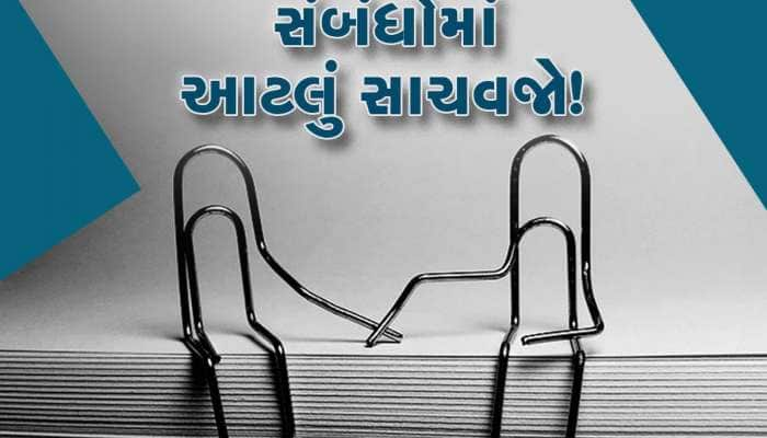 શું તમે રિલેશનશીપમાં એકલતાનો અનુભવ કરો છો? આ ટિપ્સ અપનાવો હંમેશા રહેશો ખુશ