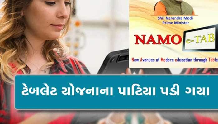 છાત્રોને ઝટકો! રૂપાણી સરકારમાં ટેબલેટની લ્હાણી પણ 'દાદા' ના રાજમાં સૂરસૂરિયું