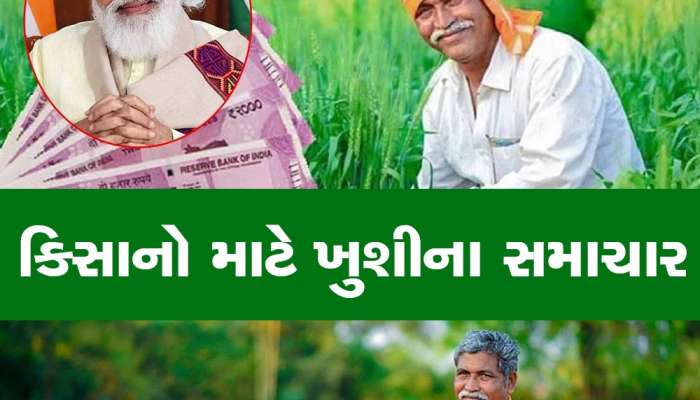 PM Kisan Yojana: ખેડૂતોના ખાતામાં આવી ગયા 2 હજાર રૂપિયા, પીએમ મોદીએ રિલીઝ કર્યો 13મો હપ્તો