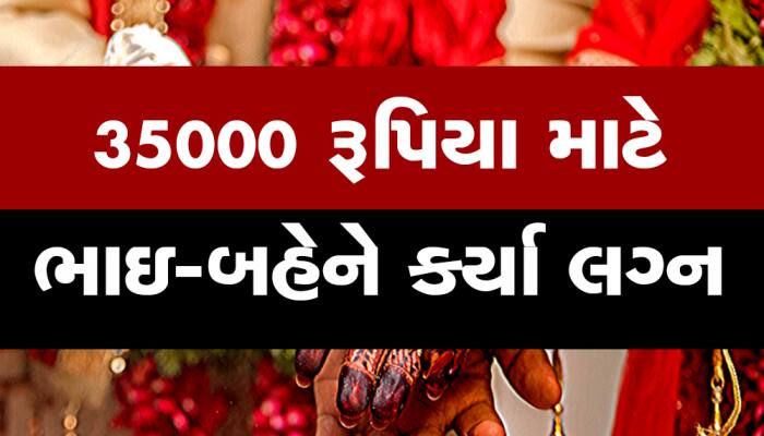 Shocking: સરકારી યોજનાનો લાભ લેવા ભાઇએ બહેન સાથે કર્યા લગ્ન, જાણો શું છે મામલો