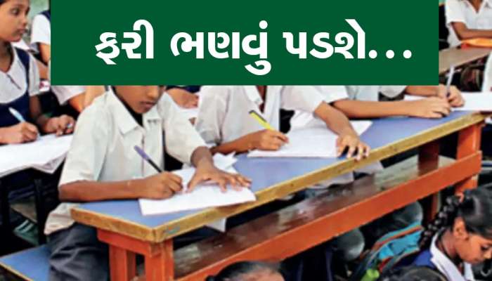 ગુજરાતમાં ધોરણ 5થી 8માં હવે નહીં મળે માસ પ્રમોશન, સરકારે બદલ્યા નિયમો