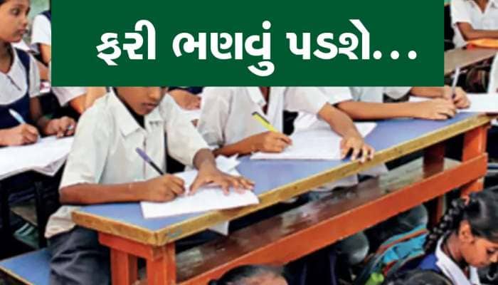 ગુજરાતમાં ધોરણ 5થી 8માં હવે નહીં મળે માસ પ્રમોશન, સરકારે બદલ્યા નિયમો