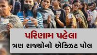 Exit Poll: ત્રિપુરામાં BJP ફરી વાપસી કરશે, ત્રણ રાજ્યોનો સૌથી સચોટ એક્ઝિટ પોલ