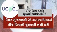 ઉત્તર ગુજરાતની 28 જેટલી નગરપાલિકાઓ દેવાળું ફૂંકવાના આરે, કરોડો રૂપિયાનું બિલ બાકી