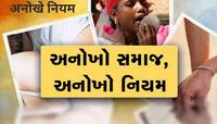 Muria: ભારતની એકમાત્ર જગ્યા જ્યાં 'લિવ ઇન' બાદ થશે લગ્ન, અહીં ગજબનો છે નિયમ