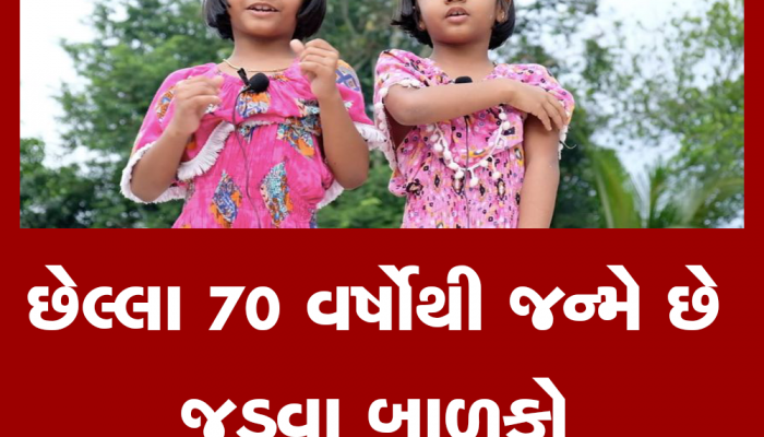 ગજબનું ગામ! અહીં ઝેરોક્ષ કોપી જેવા જન્મે છે બાળકો, સોનું લેશન ના કરે તો મોનુંને પડે છે માર