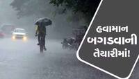 Weather Update: સાવધાન! હવામાન વિભાગનું એલર્ટ, જાણો ક્યારે કહેર વરસાવશે મેઘરાજા?