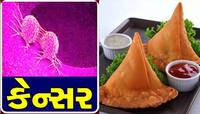 શું સમોસા ખાવાથી થઈ શકે કેન્સર? માન્યામાં ના આવે તો વાંચો આ રિપોર્ટ!