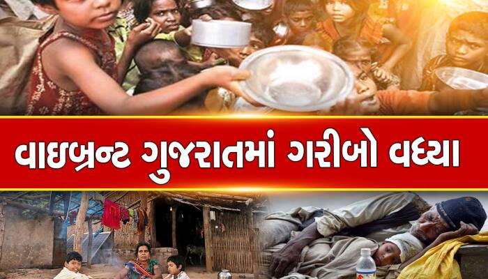 વિકસિત ગુજરાતમાં ગરીબોને બે ટંક અનાજનાં પણ ફાંફા, ગુજરાતમાં વિકાસની સાથે ગરીબી વધી