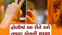 હોળીમાં ભીના થયા બાદ પણ તમારા સ્માર્ટફોનને નહીં થાય કોઈ નુકસાન, જાણો કઈ રીતે