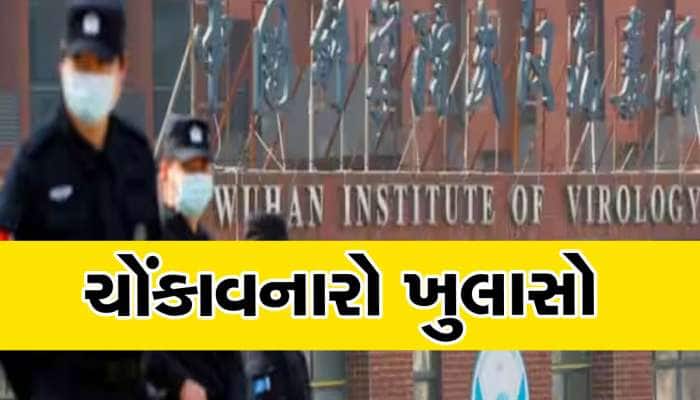 ચીનમાં જ કોરોના વાયરસ બન્યો અને વિશ્વમાં લીક થયો, અમેરિકાએ કર્યો મોટો ઘટસ્ફોટ