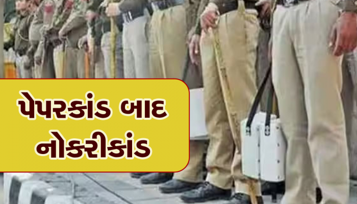 પરીક્ષા આપ્યા વગર મળી PSI ની નોકરી, ગુજરાતમાં પેપરકાંડ કરતા પણ મોટા નોકરી કૌભાંડનો સ્ફોટક ખુલાસો